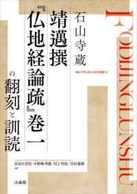 石山寺蔵靖邁撰『仏地経論疏』巻一の翻刻と訓読 龍谷大学仏教文化研究叢書