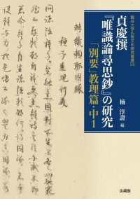 貞慶撰『唯識論尋思鈔』の研究 - 「別要」教理篇　中１ 龍谷大学仏教文化研究叢書