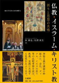 仏教・イスラーム・キリスト教 - 祈りと思想の共鳴 龍谷大学仏教文化研究叢書