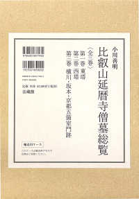 比叡山延暦寺僧墓総覧 〈全３巻〉