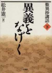 歎異抄講話 〈下〉 異義をなげく