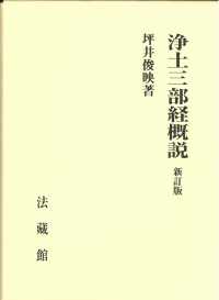 浄土三部経概説 （新訂版）