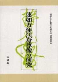 蓮如方便法身尊像の研究 同朋大学仏教文化研究所研究叢書