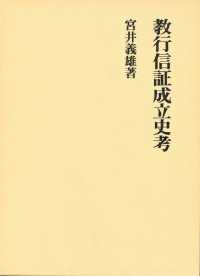教行信証成立史考