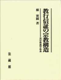 教行信証の宗教構造 / 梯 実円【著】 - 紀伊國屋書店ウェブ