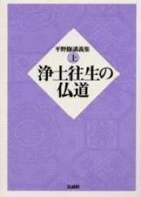 平野修講義集 〈上〉 浄土往生の仏道
