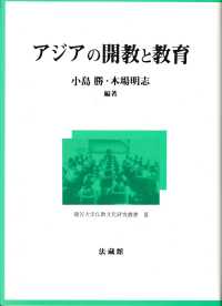 アジアの開教と教育 竜谷大学仏教文化研究叢書