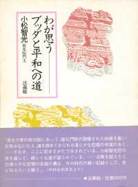 わが思うブッダと平和への道 〈全２巻〉