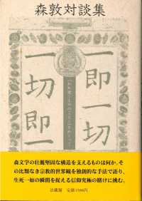 一即一切、一切即一―『われ逝くもののごとく』をめぐって・森敦対談集