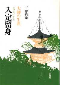入定留身 - 大師の生涯