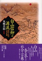 白山信仰の源流 - 泰澄の生涯と古代仏教