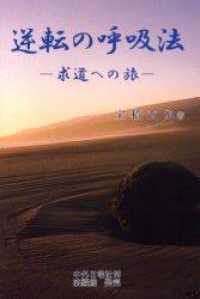 逆転の呼吸法 - 求道への旅