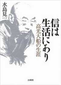 信は生活にあり - 高光大船の生涯