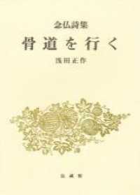 骨道を行く - 念仏詩集