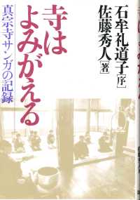 寺はよみがえる - 真宗寺サンガの記録
