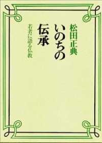 いのちの伝承 - 若者に語る仏教