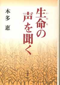 生命（いのち）の声を聞く