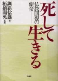 死して生きる - 仏教回復の使命