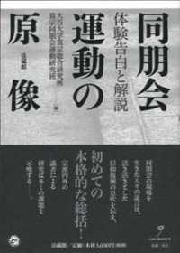 同朋会運動の原像 - 体験告白と解説