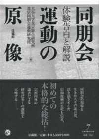 同朋会運動の原像 - 体験告白と解説