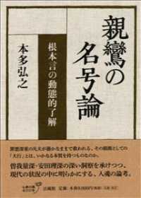 親鸞の名号論 - 根本言の動態的了解