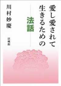 愛し愛されて生きるための法話