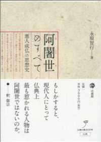 阿闍世のすべて - 悪人成仏の思想史