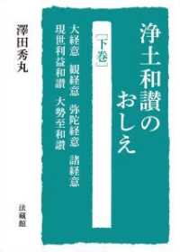 浄土和讃のおしえ 〈下巻〉 大経意、観経意、弥陀経意、諸経意、現世利益和讃、大勢至和讃