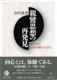 親鸞思想の再発見 - 現代人の仏教体験のために