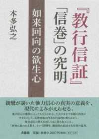 『教行信証』「信巻」の究明 - 如来回向の欲生心