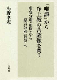 「唯識」から浄土教の菩薩像を問う―虚妄分別（煩悩）から意言分別（智慧）へ