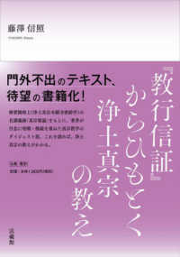 『教行信証』からひもとく浄土真宗の教え