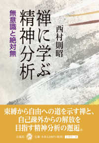 禅に学ぶ精神分析―無意識と絶対無
