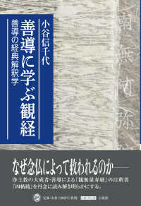 善導に学ぶ観経 - 善導の経典解釈学