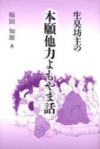 生臭坊主の本願他力よもやま話