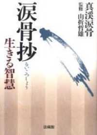 涙骨抄―生きる智慧