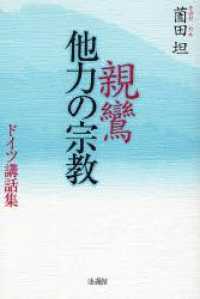 親鸞他力の宗教 - ドイツ講話集
