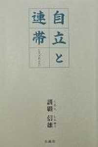 自立と連帯