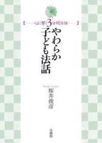 やわらか子ども法話 心に響く３分間法話