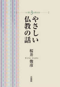 やさしい仏教の話 心に響く３分間法話