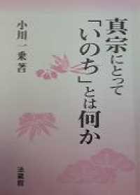 真宗にとって「いのち」とは何か
