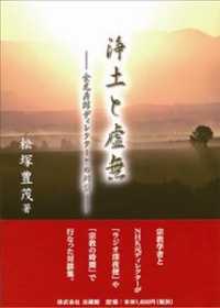 浄土と虚無 - 金光寿郎ディレクターとの対談