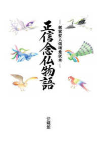 正信念仏物語 - 親鸞聖人偈頌意訳本