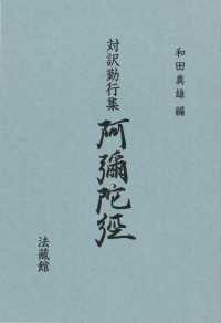 対訳勤行集阿弥陀経