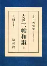 ＣＤ版＜解説書付＞大谷派三帖和讃　全