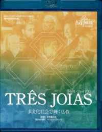 ＴＲＥＳ　ＪＯＩＡＳ【Ｂｌｕ－ｒａｙ】 - 多文化社会で輝く仏教