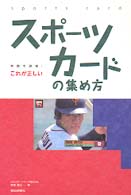 これが正しいスポーツカードの集め方 常識を破壊！