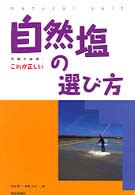 これが正しい自然塩の選び方 常識を破壊！