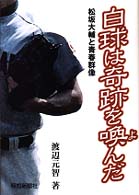 白球は奇跡を喚んだ - 松坂大輔と青春群像