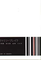 ファミリーブレイク - 幸四郎　染五郎　紀保　たか子
